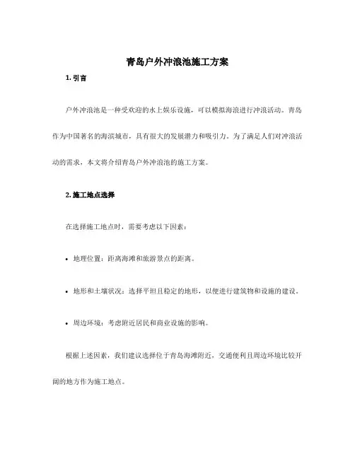 青岛户外冲浪池施工方案