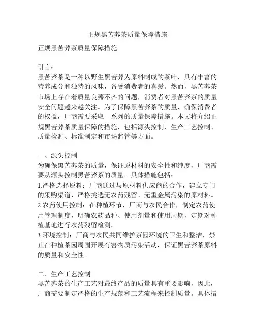 正规黑苦荞茶质量保障措施