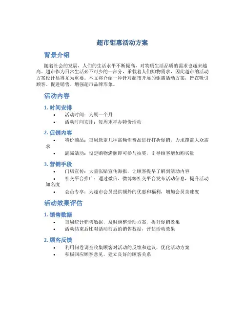 超市钜惠活动方案