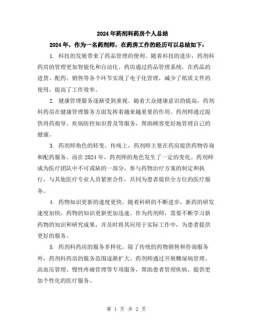 2024年药剂科药房个人总结