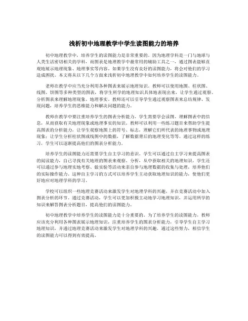 浅析初中地理教学中学生读图能力的培养