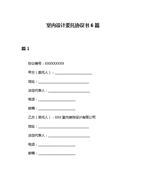 室内设计委托协议书6篇