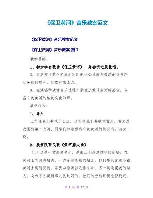 《保卫黄河》音乐教案范文
