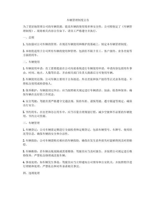 车辆管理制度公告