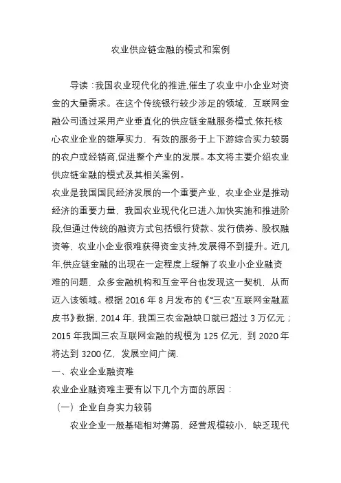 农业供应链金融的模式和案例