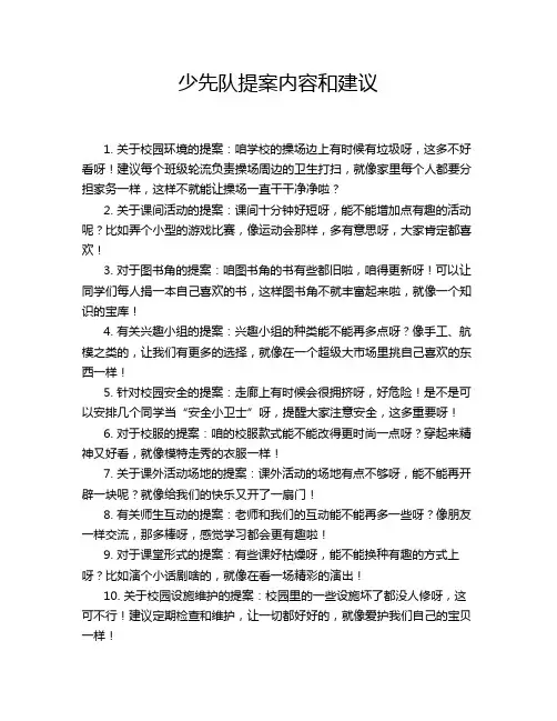 少先队提案内容和建议