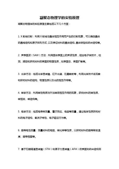 凝聚态物理学的实验原理