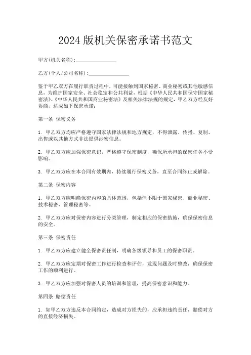 2024版机关保密承诺书范文