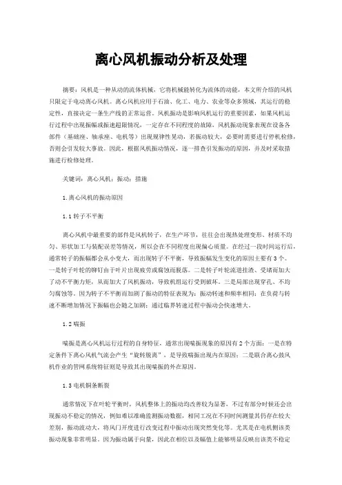 离心风机振动分析及处理