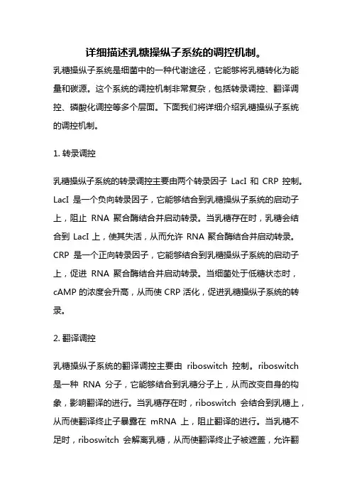 详细描述乳糖操纵子系统的调控机制。