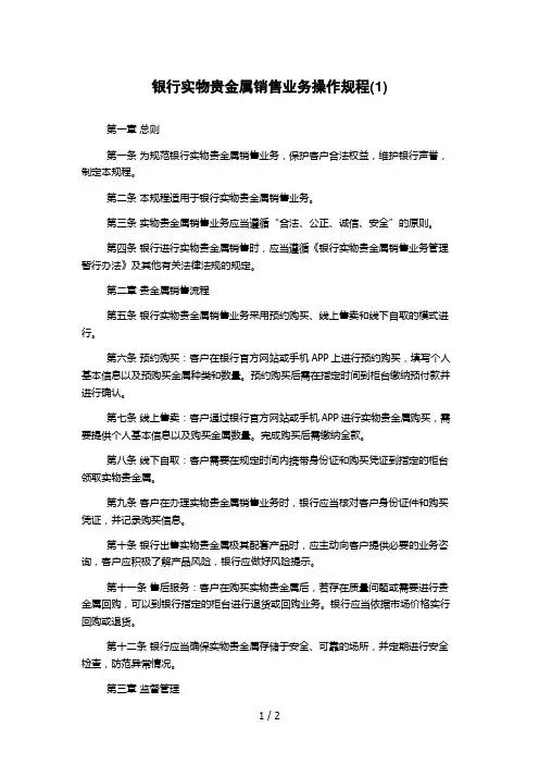 银行实物贵金属销售业务操作规程(1)