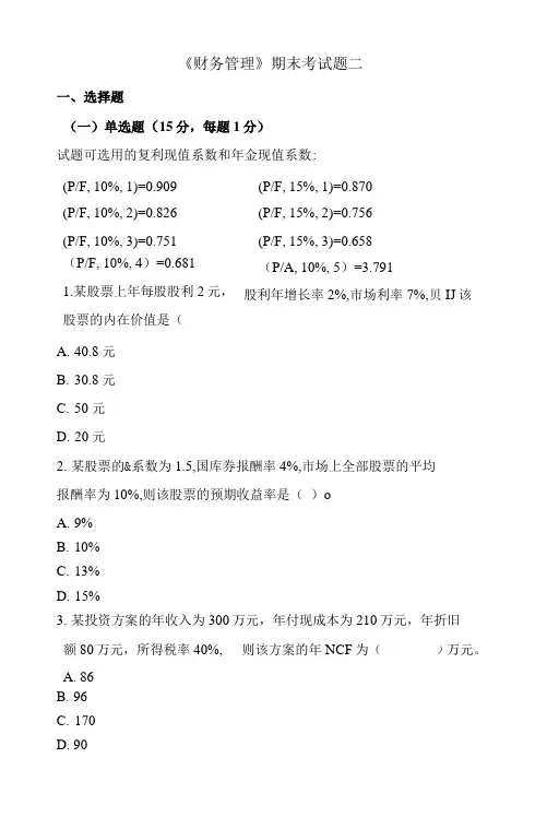 《财务管理》期末考试题二及答案