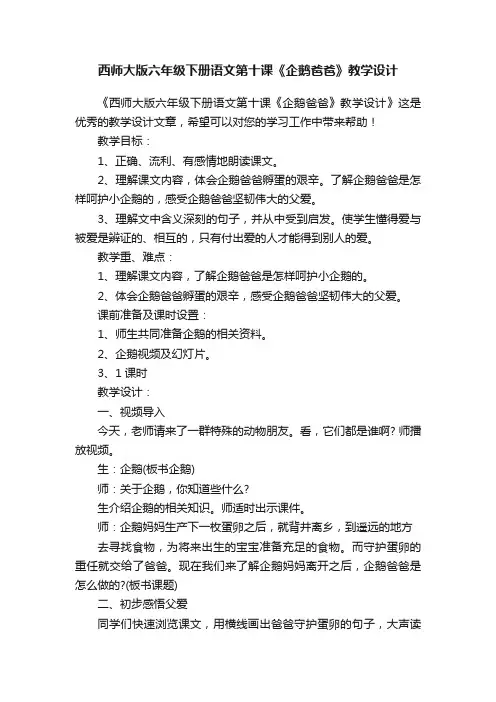 西师大版六年级下册语文第十课《企鹅爸爸》教学设计