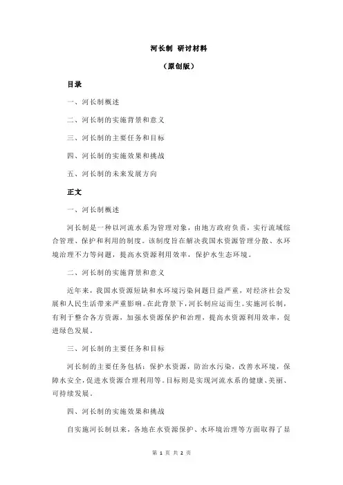 河长制 研讨材料