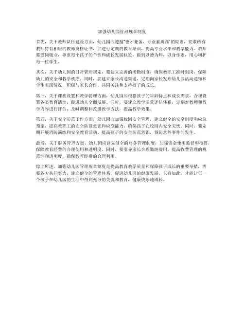 加强幼儿园管理规章制度