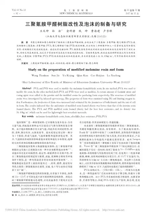 三聚氰胺甲醛树脂改性及泡沫的制备与研究_王天坤