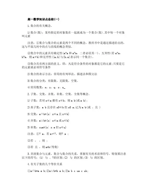 高一数学知识点全面总结