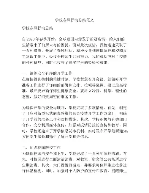 学校春风行动总结范文