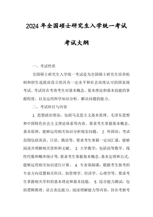 2024年全国硕士研究生入学统一考试考试大纲