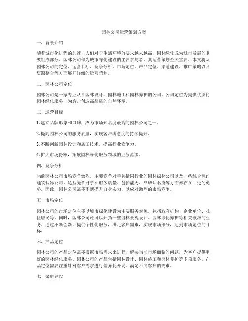 园林公司运营策划方案