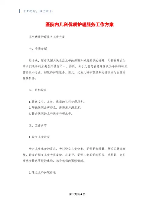 医院内儿科优质护理服务工作方案