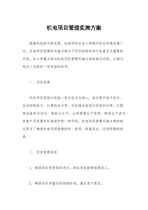 机电项目管理实施方案