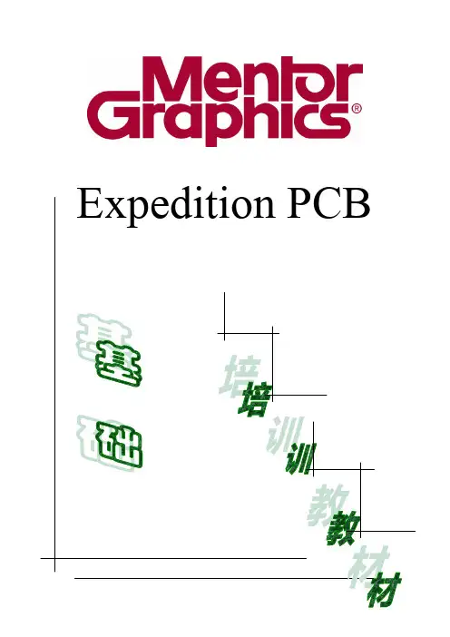 Expedition_PCB基础培训教材