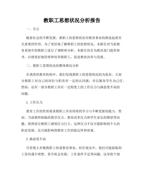 教职工思想状况分析报告