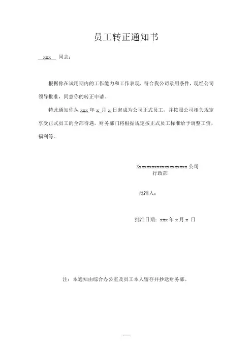 员工转正通知书