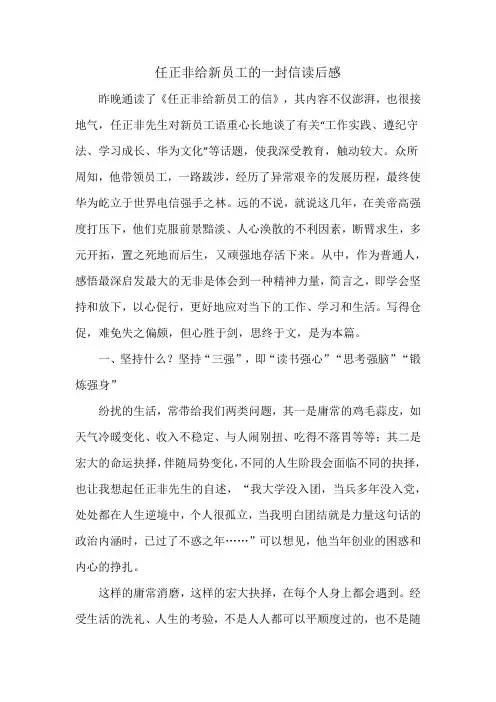 任正非给新员工的一封信读后感