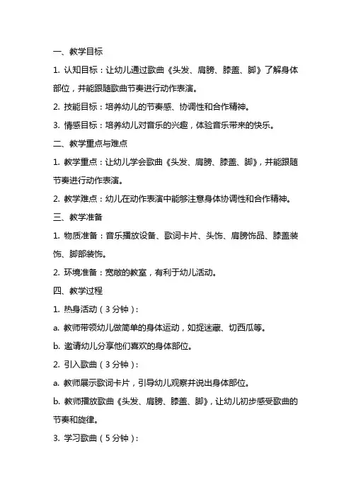中班音乐优秀教案及教学反思《头发、肩膀、膝盖、脚》