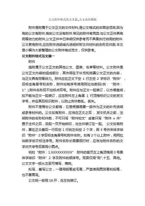 公文附件格式范文3篇_公文函的模板_秘书基础_