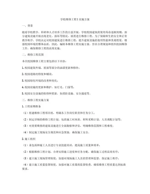 学校维修工程l实施方案