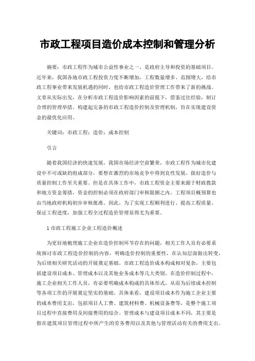 市政工程项目造价成本控制和管理分析