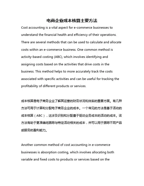 电商企业成本核算主要方法