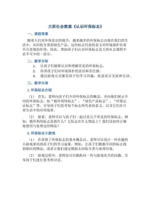 大班社会教案《认识环保标志》