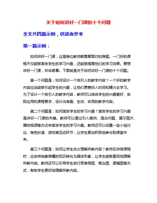 关于如何讲好一门课的十个问题
