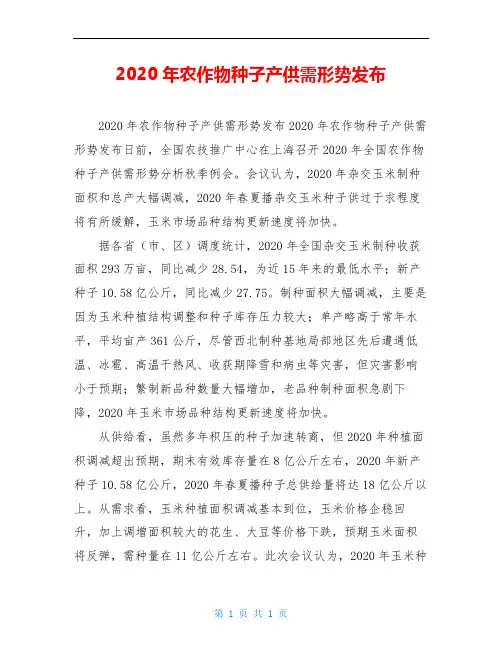 2020年农作物种子产供需形势发布