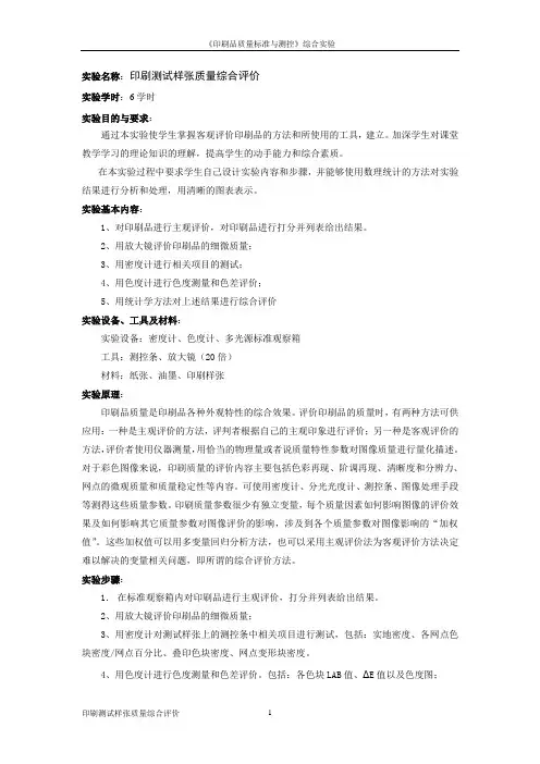 实验一《印刷测试样张质量综合评价》