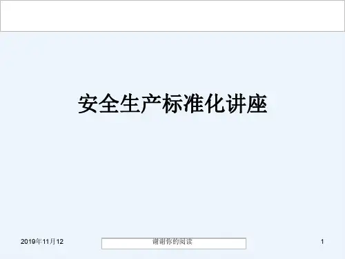 安全生产标准化讲座通用模板.pptx