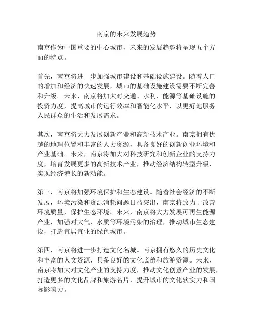 南京的未来发展趋势