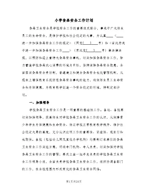 2024年小学食品安全工作计划(八篇)