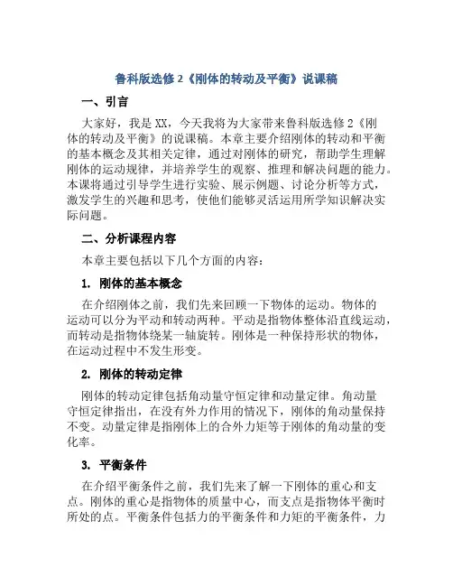 鲁科版选修2《刚体的转动及平衡》说课稿