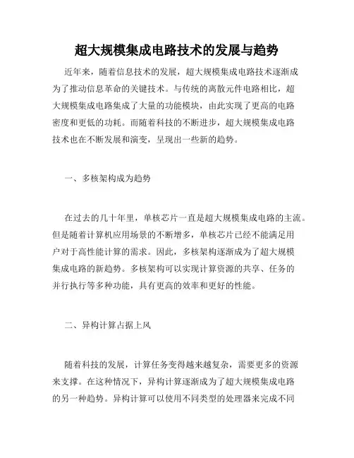 超大规模集成电路技术的发展与趋势