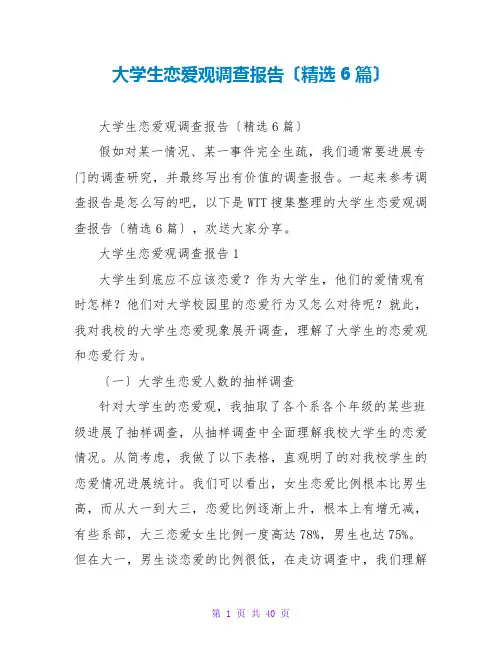 大学生恋爱观调查报告(精选6篇)
