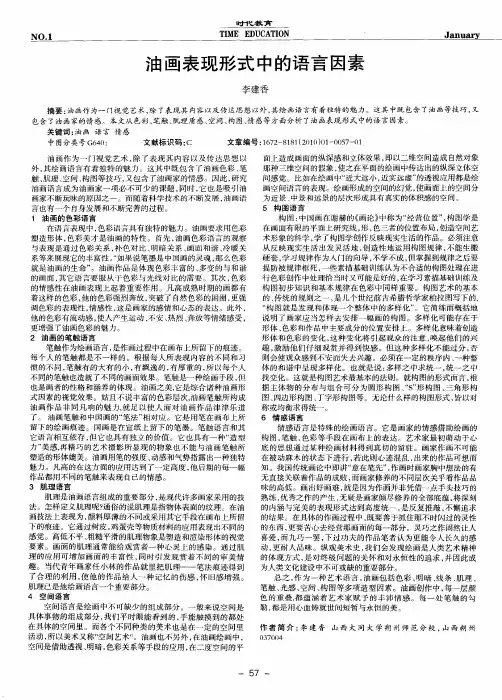 油画表现形式中的语言因素
