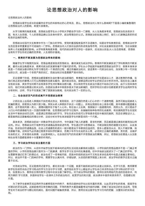 论思想政治对人的影响