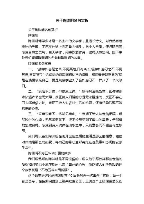 关于陶渊明名句赏析