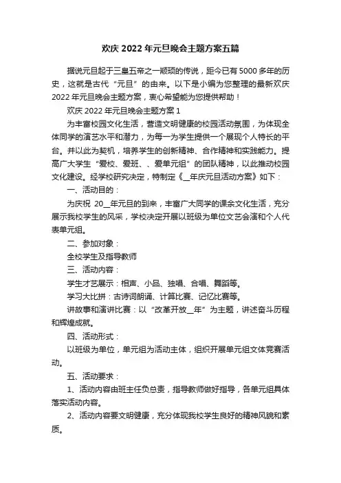 欢庆2022年元旦晚会主题方案五篇