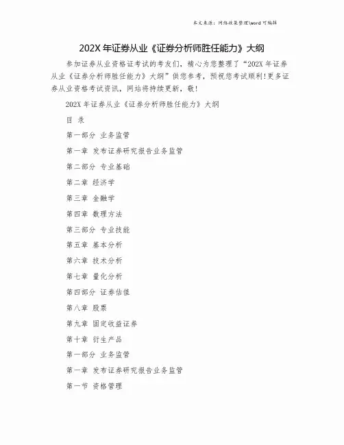 202X年证券从业《证券分析师胜任能力》大纲.doc